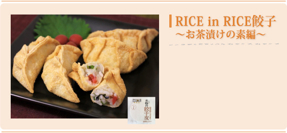RICE in RICE餃子　〜お茶漬けの素編〜